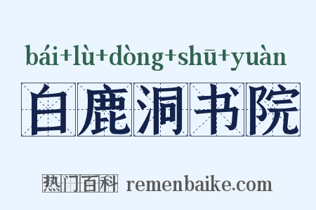 白鹿洞书院是什么意思的图片